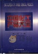 中国化工产品大全  上（1998 PDF版）