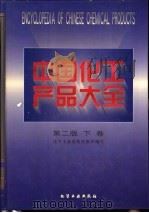 中国化工产品大全  下（1998 PDF版）