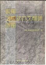 实用工厂动力工程师手册（1998 PDF版）