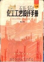 化工工艺设计手册  第2版  管道设计  下（1996 PDF版）