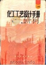 化工工艺设计手册  下（1996 PDF版）