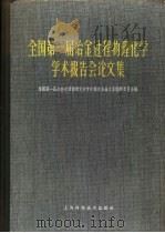 全国第一届冶金过程物理化学学术报告会论文集 1965 PDF电子版封面 15119·1802 全国第一届冶金过程物理化学学术报告会论文集编辑委员会编