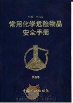 常用化学危险物品安全手册  第5卷（1998 PDF版）