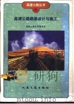 高速公路路基设计与施工（1998 PDF版）