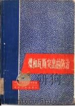 煤和瓦斯突出的防治（1979 PDF版）