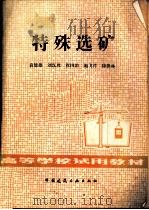 特殊选矿（1982 PDF版）