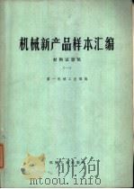 机械新产品样本汇编  1  材料试验机（1975 PDF版）