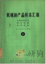 机械新产品样本汇编  1  金属切削机床、锻压机械、铸造设备（1975 PDF版）