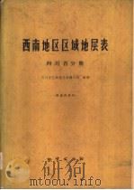 西南地区区域地层表  四川省分册（1978 PDF版）