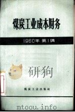 煤炭工业成本财务  1960年第1辑（1960 PDF版）