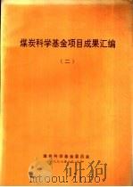 煤炭科学基金项目成果汇编  2   1997  PDF电子版封面    煤炭科学基金委员会秘书处汇编 