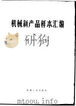 机械新产品样本汇编  阀门（1977 PDF版）