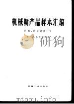 机械新产品样本汇编  矿山、冶金设备（一）（1976年09月第1版 PDF版）