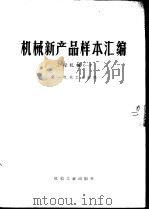 机械新产品样本汇编  1  工程机械（1976 PDF版）