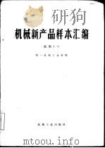 机械新产品样本汇编  1  泵类（1976 PDF版）