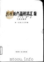 机械新产品样本汇编  气体压缩机（1977 PDF版）