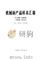 机械新产品样本汇编  矿山机械  运输机械  工程机械  液压元件（1977 PDF版）