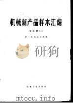 机械新产品样本汇编  2  变压器（1977 PDF版）