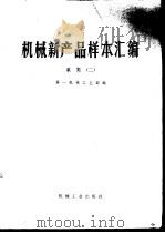 机械新产品样本汇编  2  泵类（1977 PDF版）