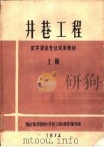井巷工程  上（1974 PDF版）
