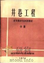 井巷工程  中（1974 PDF版）