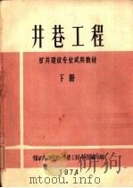 井巷工程  下（1974 PDF版）
