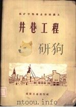 井巷工程  地下开采专业适用（1960 PDF版）