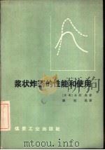 浆状炸药的性能和使用（1978 PDF版）