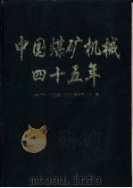 中国煤矿机械四十五年（ PDF版）
