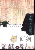 文献与考古研究（1999.12 PDF版）