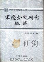 宋辽金史研究概述（1995 PDF版）