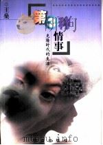 第3种情事  克隆时代的生活（1999 PDF版）