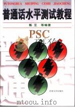 普通话水平测试教程（1997 PDF版）