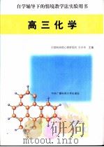高三化学 1998 PDF电子版封面 7304015993 中国科学院心理研究所,王兴华主编