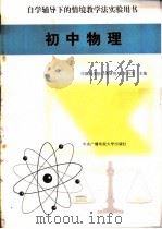 初中物理 1998 PDF电子版封面 7304015942 中国科学院心理研究所,王兴华主编