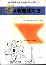 初中物理练习册 1998 PDF电子版封面 7304015950 中国科学院心理研究所,王兴华主编