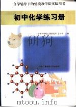 初中化学练习册 1998 PDF电子版封面 7304015977 中国科学院心理研究所,王兴华主编