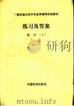 练习及答案  数学  下（ PDF版）
