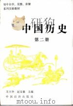 中国历史  第2册（1994 PDF版）
