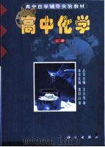 高中化学  上  修订版（1996 PDF版）