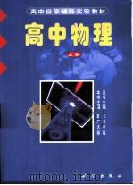 高中物理  上（1996 PDF版）