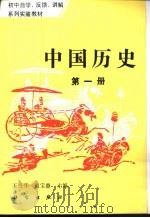 中国历史  第1册（1994 PDF版）