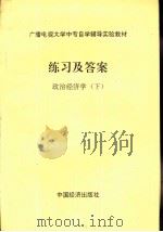 政治经济学  下  练习及答案（ PDF版）