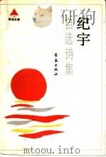纪宇自选诗集（1988 PDF版）