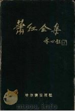 萧红全集  上（1991 PDF版）