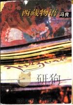 西藏物语 1998 PDF电子版封面 7506314355 冯良著
