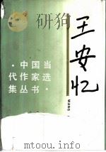 王安忆 1995 PDF电子版封面 7020021646 王安忆著