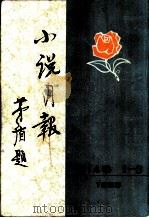 小说月报  第14卷  第1-3号  1923（1981 PDF版）