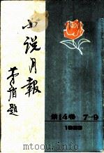 小说月报 第14卷 第7-9号 1923 1981 PDF电子版封面 10201·3:14(3) 茅盾主编