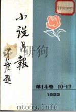 小说月报  第14卷  第10-12号  1923（1981 PDF版）